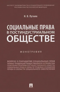 Наталья Путило - Социальные права в постиндустриальном обществе. Монография
