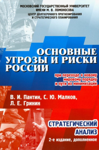  - Основные угрозы и риски России при переходе к новому мировому порядку и пути их минимизации