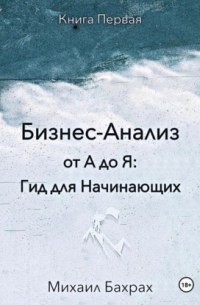 Михаил Бахрах - Бизнес-анализ от а до я: гид для начинающих