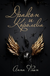 Дракон и Королева