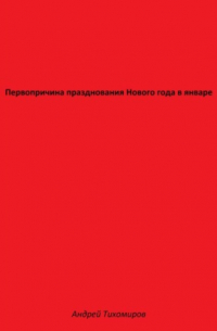 Андрей Тихомиров - Первопричина празднования Нового года в январе