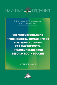  - Увеличение объемов производства комбикормов в регионах страны как фактор роста продовольственной безопасности России