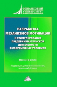 Разработка механизмов мотивации и стимулирования предпринимательской деятельности в современных условиях