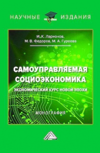  - Самоуправляемая социоэкономика. Экономический курс новой эпохи