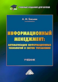 Аркадий Михайлович Блюмин - Информационный менеджмент: автоматизация информационных технологий и систем управления