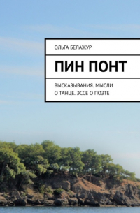 Пин понт. Высказывания. Мысли о танце. Эссе о поэте