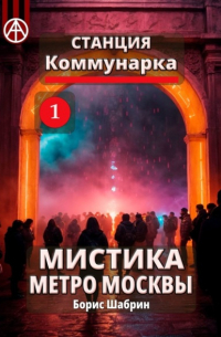 Станция Коммунарка 1. Мистика метро Москвы