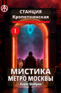 Станция Кропоткинская 1. Мистика метро Москвы