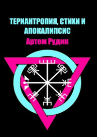 Артем Рудик - Териантропия, стихи и апокалипсис