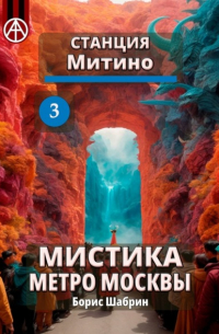 Станция Митино 3. Мистика метро Москвы