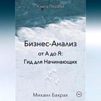 Михаил Бахрах - Бизнес-анализ от а до я: гид для начинающих