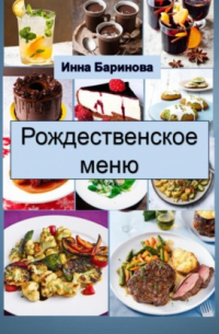 Инна Баринова - Рождественское меню