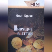 Олег Буров - Живущие в сетях