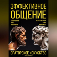 Алексей Ярцев - Эффективное общение. Ораторское искусство. Саморазвитие. Этика. Упражнения. Искусство спора. Конфликты