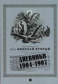  - Дневники. 1904-1907