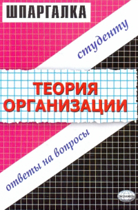 С. В. Загородников - Шпаргалка "Теория организации"