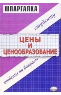 С. В. Загородников - Шпаргалка "Цены и ценообразование"