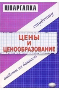 С. В. Загородников - Шпаргалка "Цены и ценообразование"