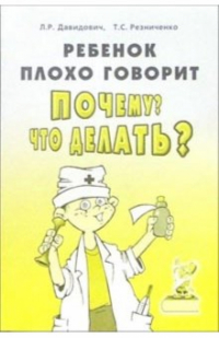  - Ребенок плохо говорит? Почему? Что делать? Коррекционно-педогагическая работа с неговорящими детьми
