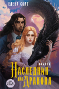 Измена. Наследник для дракона