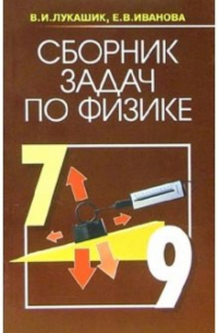  - Сборник задач по физике. 7-9 классы: учебное пособие для общеобразовательных учреждений