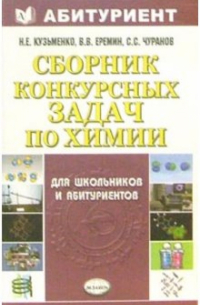 Сборник конкурсных задач по химии