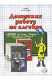 Андрей Сапожников - Домашняя работа по алгебре за 11 класс к задачнику А. Г. Мордковича и др. "Алгебра и начала анализа"