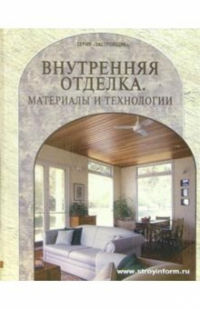 Грачев С.А. - Внутренняя отделка. Материалы и технологии