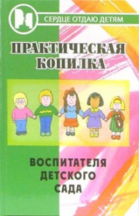 Полина Дзюба - Практическая копилка воспитателя детского сада