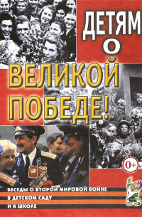  - Детям о Великой Победе. Беседы о Второй мировой войне в детском саду и школе