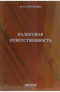 Налоговая ответственность: Учебное пособие