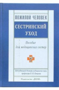 Пожилой человек. Сестринский уход. Пособие для медицинских сестер