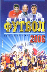Гольдес И.В. - Мировой футбол 2006. Справочник