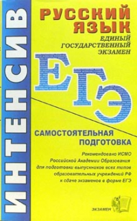  - ЕГЭ. Русский язык. Интенсивная самостоятельная подготовка к Единому государственному экзамену