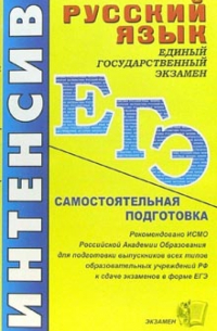  - ЕГЭ. Русский язык. Интенсивная самостоятельная подготовка к Единому государственному экзамену