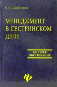 Менеджмент в сестринском деле: Учебное пособие