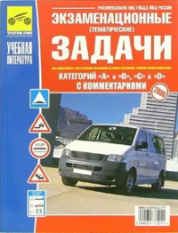  - Экзаменационные задачи к экзаменам на право управления транспортными средствами (A, B, C, D)