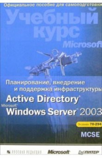  - Планирование, внедрение и поддержка инфрастр. Active Directory Microsoft Windows Server 2003 (+CD)