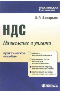 Захарьин Владимир Реонадович - НДС: Начисление и уплата