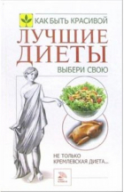 Сарафанова Наталья Алексеевна - Лучшие диеты. Выбери свою