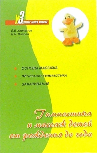  - Гимнастика и массаж детей от рождения до года