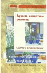 Татьяна Новоселова - Лучшие комнатные растения: Сорта и рекомендации