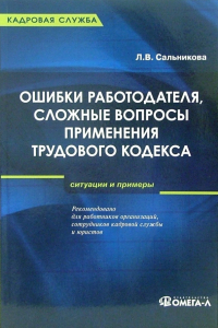 Людмила Викторовна Сальникова - Ошибки работодателя, сложные вопросы применения Трудового кодекса РФ