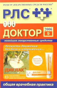  - Регистр лекарственных средств России РЛС Доктор 2006: Общая врачебная практика. Выпуск 9