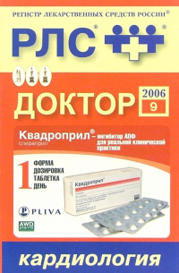  - Регистр лекарственных средств России РЛС Доктор 2006: Кардиология. Выпуск 9