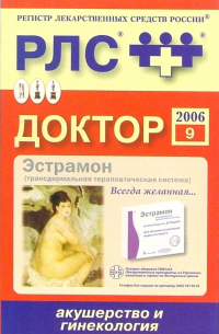  - Регистр лекарственных средств России РЛС Доктор 2006: Акушерство и гинекология. Выпуск 9