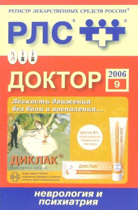  - Регистр лекарственных средств России РЛС Доктор 2006: Неврология и психиатрия. Выпуск 9