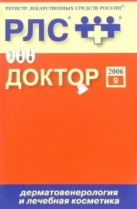  - Регистр лекарственных средств России Доктор 2006: Дерматовенерология и лечебная косметики. Выпуск 9