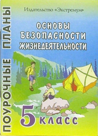 Засядько Юрий - Основы безопасности жизнедеятельности 5 класс