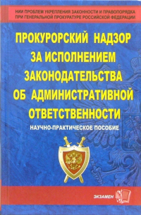  - Прокурорский надзор за исполнением законодательства об административной ответственности: Уч. пособие